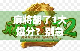 麻将胡了1大爆分？别急，先看清这背后的玄机！