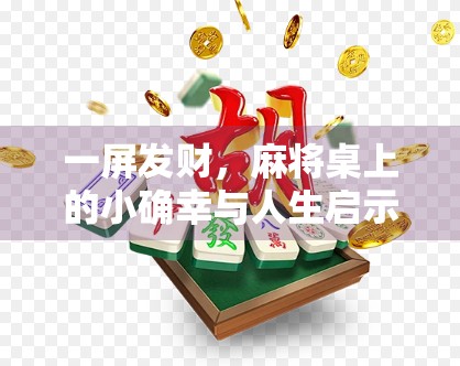 一屏发财，麻将桌上的小确幸与人生启示