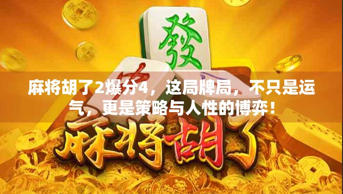 麻将胡了2爆分4，这局牌局，不只是运气，更是策略与人性的博弈！