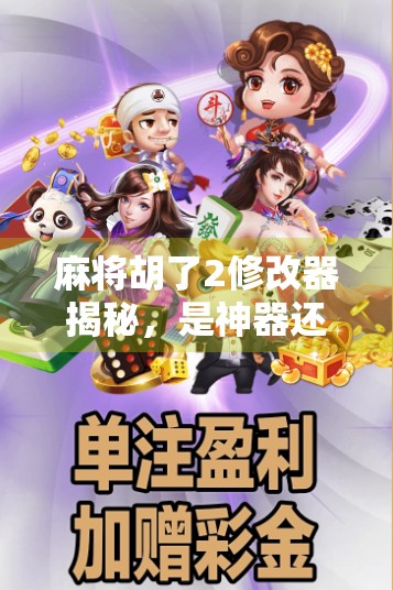 麻将胡了2修改器揭秘,是神器还是陷阱?新手玩家必看避坑指南!