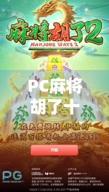 PC麻将胡了十倍？揭秘背后的技术逻辑与玩家心理博弈！