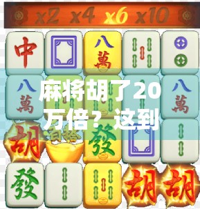 麻将胡了20万倍？这到底是运气爆棚还是骗局陷阱？