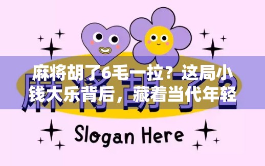 麻将胡了6毛一拉?这局小钱大乐背后,藏着当代年轻人的社交密码! 麻将胡了6毛一拉?这局小钱大乐背后,藏着当代年轻人的社交密码!