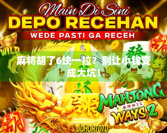 麻将胡了6块一拉？别让小钱变成大坑！