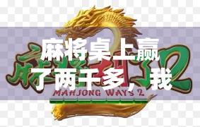 麻将桌上赢了两千多，我却笑不出来—一场胡牌背后的清醒与反思