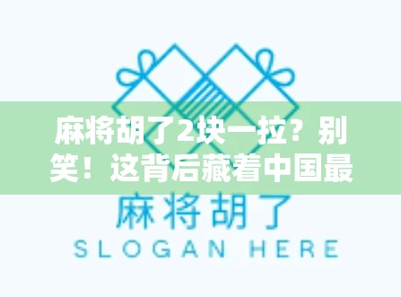 麻将胡了2块一拉？别笑！这背后藏着中国最真实的草根生存智慧！