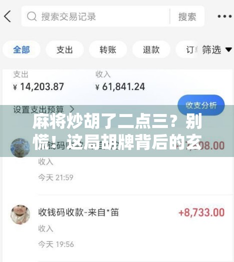麻将炒胡了二点三？别慌！这局胡牌背后的玄机，90%的人都看错了！