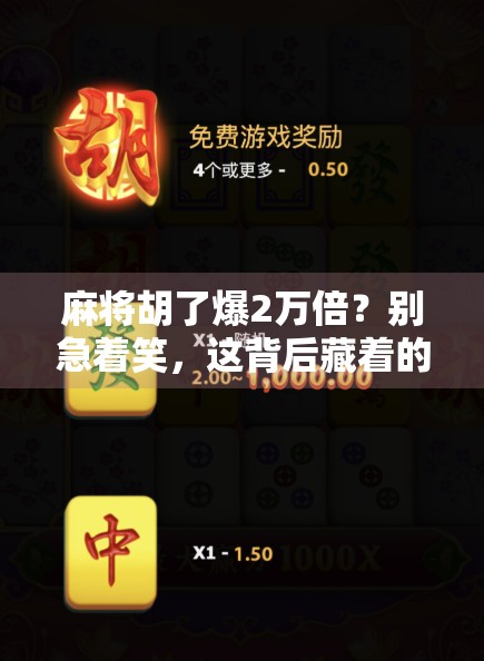 麻将胡了爆2万倍?别急着笑,这背后藏着的不只是运气!