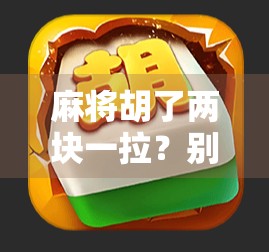 麻将胡了两块一拉？别笑！这背后藏着的，是普通人的生存智慧