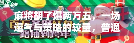 麻将胡了爆两万五，一场运气与策略的较量，普通人如何从牌桌上逆袭人生？