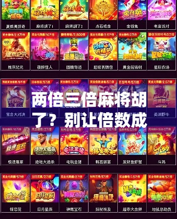 两倍三倍麻将胡了?别让倍数成了你输钱的陷阱! 两倍三倍麻将胡了?别让倍数成了你输钱的陷阱!