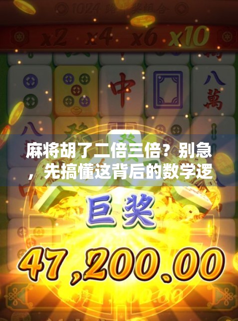 麻将胡了二倍三倍?别急,先搞懂这背后的数学逻辑和心理博弈! 麻将胡了二倍三倍?别急,先搞懂这背后的数学逻辑和心理博弈!