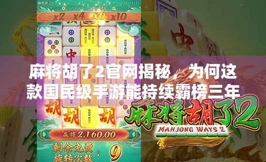 麻将胡了2官网揭秘，为何这款国民级手游能持续霸榜三年？