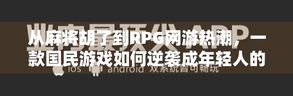从麻将胡了到RPG网游热潮,一款国民游戏如何逆袭成年轻人的新宠?