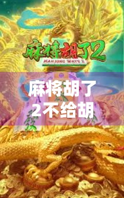 麻将胡了2不给胡了?别急,这局人生牌局你才刚开局!