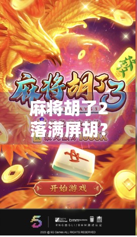 麻将胡了2落满屏胡？这波操作让全网炸锅，背后藏着什么玄机？