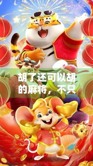 胡了还可以胡的麻将，不只是牌局，更是人生百态的缩影