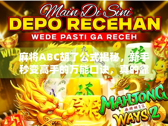 麻将ABC胡了公式揭秘，新手秒变高手的万能口诀，真的靠谱吗？