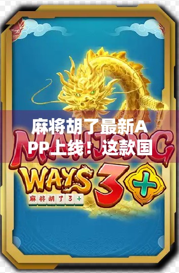 麻将胡了最新APP上线!这款国粹神器,让老玩家重燃热情,新手也能秒变高手! 麻将胡了最新APP上线!这款国粹神器,让老玩家重燃热情,新手也能秒变高手!