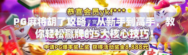 PG麻将胡了攻略，从新手到高手，教你轻松赢牌的5大核心技巧！