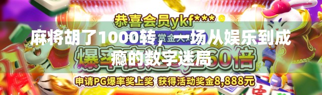 麻将胡了1000转,一场从娱乐到成瘾的数字迷局 麻将胡了1000转,一场从娱乐到成瘾的数字迷局