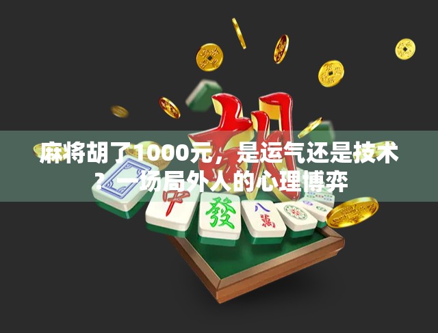 麻将胡了1000元，是运气还是技术？一场局外人的心理博弈