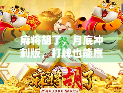 麻将胡了，月底冲刺版，打牌也能赢得人生节奏？