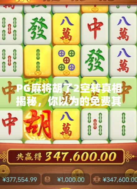 PG麻将胡了2空转真相揭秘，你以为的免费其实暗藏陷阱？