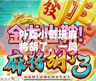 外卖小哥玩麻将胡了，一局赢回一个月工资？真相让人泪目！