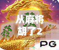 从麻将胡了2看单机游戏如何用经典玩法唤醒玩家的怀旧情结
