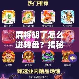 麻将胡了怎么进转盘？揭秘游戏背后隐藏的幸运密码！