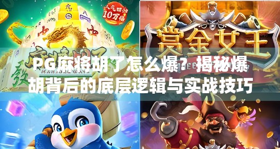 PG麻将胡了怎么爆?揭秘爆胡背后的底层逻辑与实战技巧!