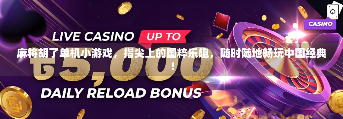 麻将胡了单机小游戏,指尖上的国粹乐趣,随时随地畅玩中国经典!