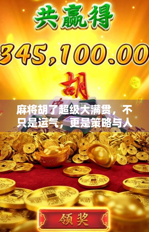 麻将胡了超级大满贯,不只是运气,更是策略与人性的博弈! 麻将胡了超级大满贯,不只是运气,更是策略与人性的博弈!