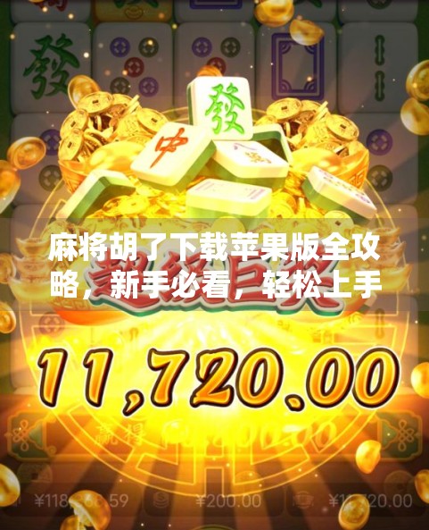 麻将胡了下载苹果版全攻略，新手必看，轻松上手不踩坑！