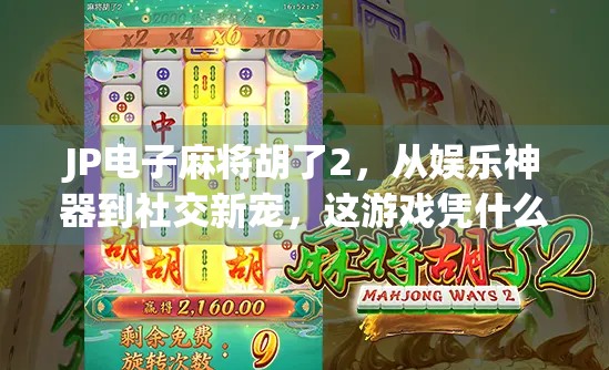 JP电子麻将胡了2，从娱乐神器到社交新宠，这游戏凭什么火出圈？