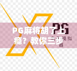 PG麻将胡了上瘾？教你三步戒掉指尖上的成瘾！