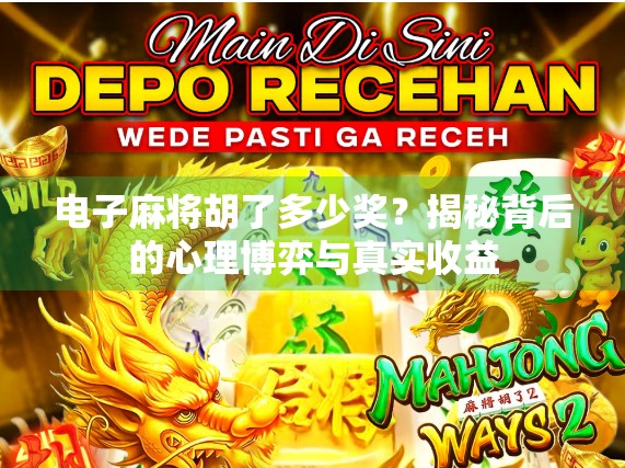 电子麻将胡了多少奖？揭秘背后的心理博弈与真实收益