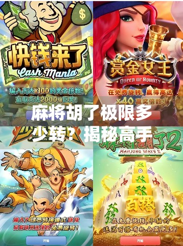 麻将胡了极限多少转?揭秘高手背后的转数密码! 麻将胡了极限多少转?揭秘高手背后的转数密码!