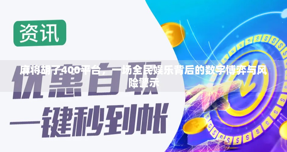 麻将胡了400平台，一场全民娱乐背后的数字博弈与风险警示