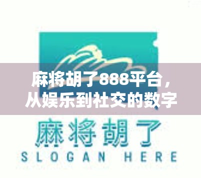 麻将胡了888平台,从娱乐到社交的数字革命,你真的懂它吗? 麻将胡了888平台,从娱乐到社交的数字革命,你真的懂它吗?