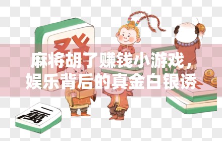 麻将胡了赚钱小游戏，娱乐背后的真金白银诱惑与陷阱