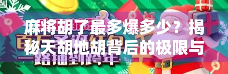 麻将胡了最多爆多少?揭秘天胡地胡背后的极限与玄机!