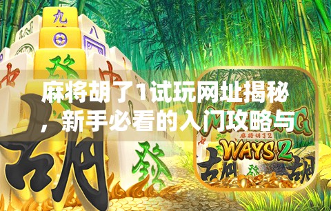 麻将胡了1试玩网址揭秘,新手必看的入门攻略与真实体验分享 麻将胡了1试玩网址揭秘,新手必看的入门攻略与真实体验分享