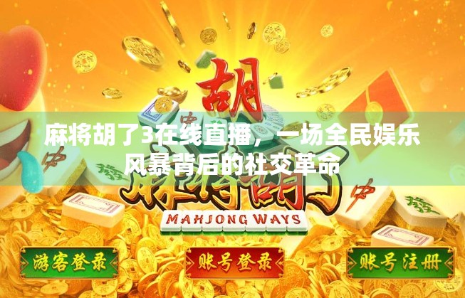 麻将胡了3在线直播,一场全民娱乐风暴背后的社交革命