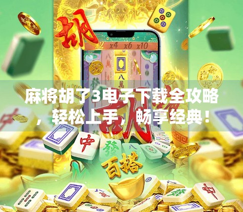 麻将胡了3电子下载全攻略，轻松上手，畅享经典！