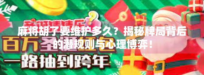 麻将胡了要维护多久？揭秘牌局背后的潜规则与心理博弈！