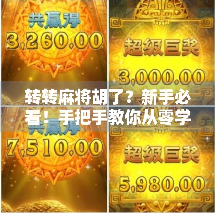 转转麻将胡了？新手必看！手把手教你从零学会转转麻将的胡牌技巧与规则详解