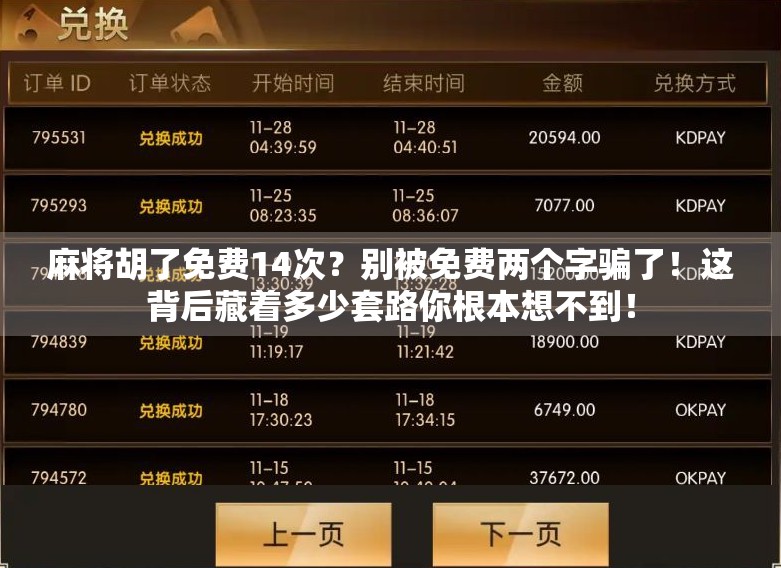 麻将胡了免费14次？别被免费两个字骗了！这背后藏着多少套路你根本想不到！