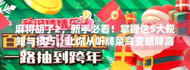 麻将胡了2，新手必看！掌握这5大规矩与技巧，让你从听牌菜鸟变胡牌高手